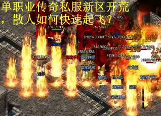 单职业传奇私服新区开荒，散人如何快速起飞？