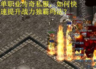 单职业传奇私服，如何快速提升战力独霸玛法？