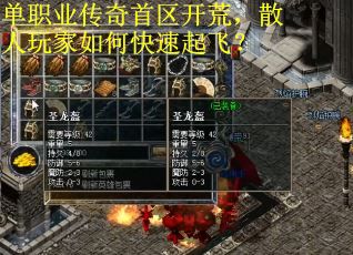 单职业传奇首区开荒，散人玩家如何快速起飞？