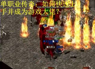 单职业传奇：如何快速上手并成为游戏大佬？