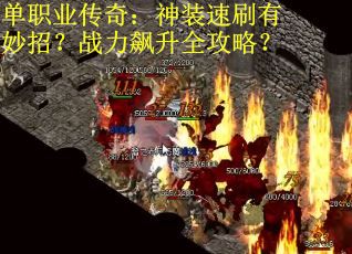 单职业传奇：神装速刷有妙招？战力飙升全攻略？