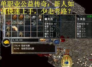 单职业公益传奇：新人如何快速上手，少走弯路？