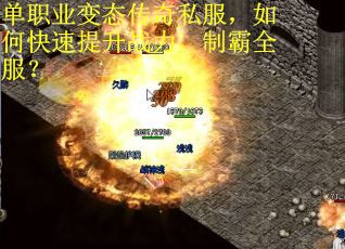 单职业变态传奇私服，如何快速提升战力，制霸全服？