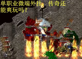 单职业微端外挂，传奇还能爽玩吗？