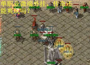 单职业微端外挂，传奇还能爽玩吗？