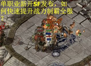 单职业新开SF发布，如何快速提升战力制霸全服？