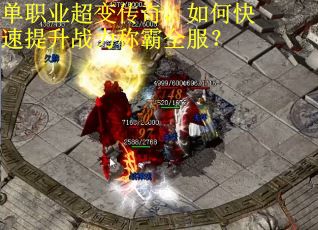单职业超变传奇，如何快速提升战力称霸全服？