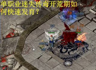 单职业迷失传奇开荒期如何快速发育？