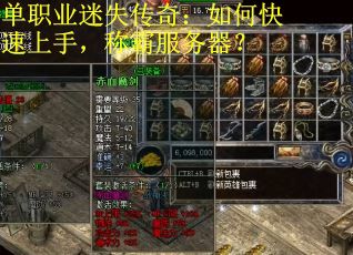 单职业迷失传奇：如何快速上手，称霸服务器？