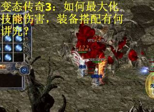 变态传奇3：如何最大化技能伤害，装备搭配有何讲究？