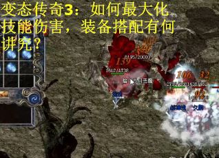变态传奇3：如何最大化技能伤害，装备搭配有何讲究？
