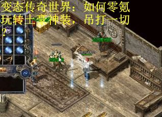 变态传奇世界：如何零氪玩转土豪神装，吊打一切？
