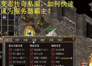 变态传奇私服，如何快速成为服务器霸主？
