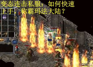 变态连击私服：如何快速上手，称霸玛法大陆？