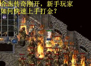 合击传奇刚开，新手玩家如何快速上手打金？