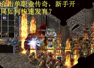 合击单职业传奇，新手开局如何快速发育？
