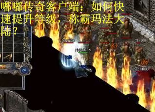 嘟嘟传奇客户端：如何快速提升等级，称霸玛法大陆？