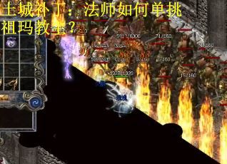 土城补丁：法师如何单挑祖玛教主？