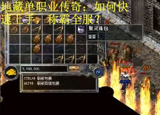 地藏单职业传奇：如何快速上手，称霸全服？