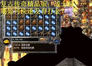 复古传奇精品版：战士前期如何快速发育打金？