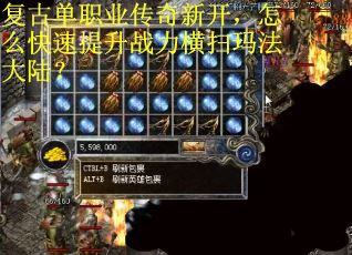复古单职业传奇新开，怎么快速提升战力横扫玛法大陆？