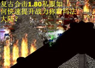 复古合击1.80私服如何快速提升战力称霸玛法大陆？
