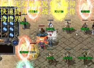 天下无双私服发布，如何快速提升角色战力独步传奇世界？