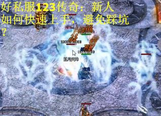 好私服123传奇：新人如何快速上手，避免踩坑？