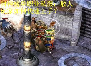 封神榜单职业私服：散人玩家如何快速上手？