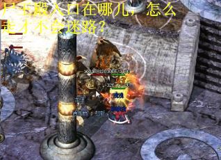 尸王殿入口在哪儿，怎么走才不会迷路？