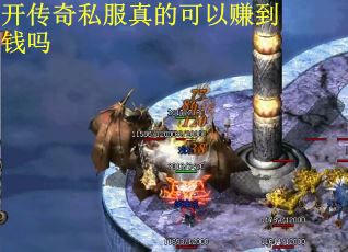 开传奇私服真的可以赚到钱吗