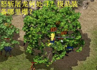 怒斩屠龙何处寻？极品装备哪里爆？
