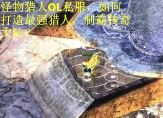 怪物猎人OL私服，如何打造最强猎人，制霸传奇大陆？