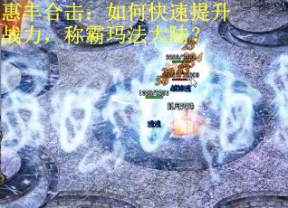 惠丰合击：如何快速提升战力，称霸玛法大陆？