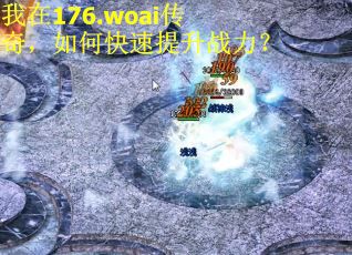 我在176.woai传奇，如何快速提升战力？