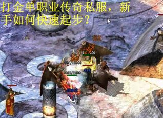打金单职业传奇私服，新手如何快速起步？