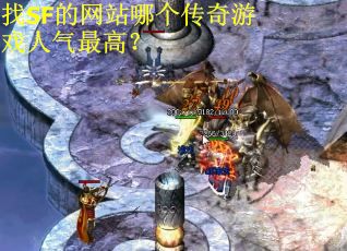 找SF的网站哪个传奇游戏人气最高？