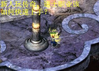 新人玩传奇，道士职业该如何快速上手？