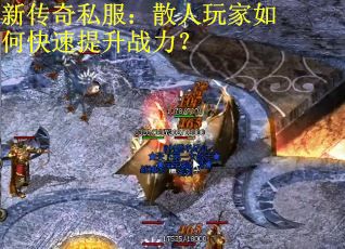 新传奇私服：散人玩家如何快速提升战力？