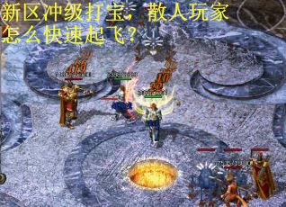 新区冲级打宝，散人玩家怎么快速起飞？