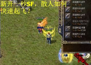 新开一秒SF，散人如何快速起飞？
