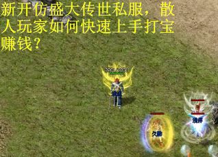 新开仿盛大传世私服，散人玩家如何快速上手打宝赚钱？