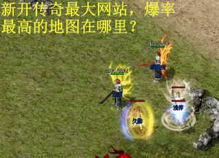 新开传奇最大网站，爆率最高的地图在哪里？