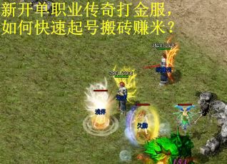 新开单职业传奇打金服，如何快速起号搬砖赚米？