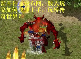 新开神途发布网，散人玩家如何快速上手，玩转传奇世界？