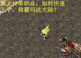 新无神单职业：如何快速上手，称霸玛法大陆？
