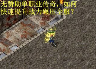 无赞助单职业传奇，如何快速提升战力碾压全服？