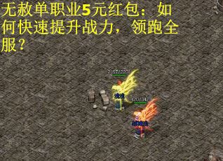 无赦单职业5元红包：如何快速提升战力，领跑全服？