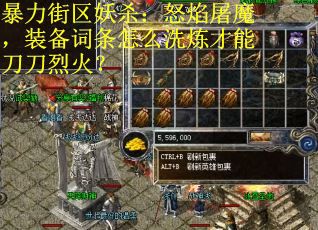 暴力街区妖杀：怒焰屠魔，装备词条怎么洗炼才能刀刀烈火？
