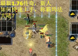 最新1.76传奇，新人如何快速上手，称霸玛法大陆？